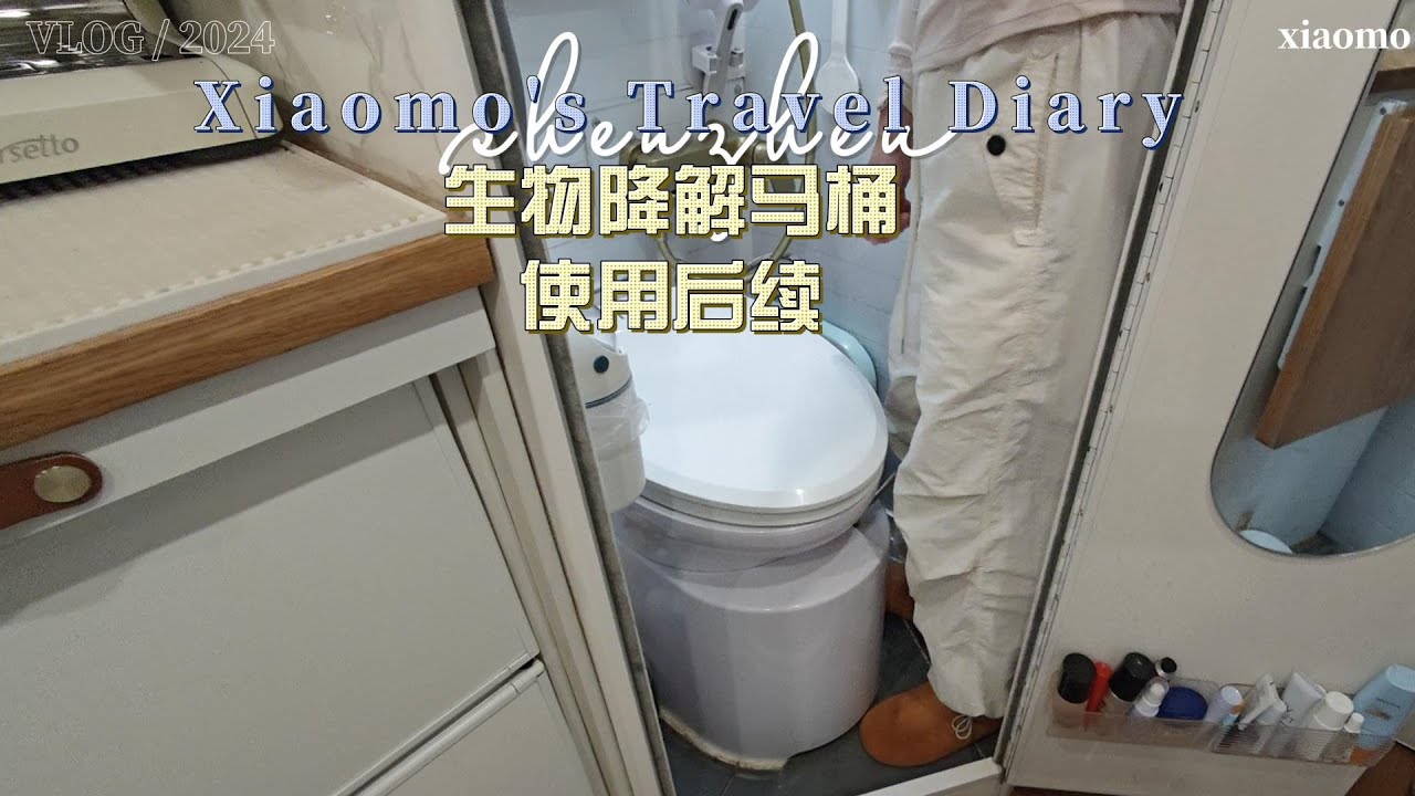 生物降解马桶使用后续、说说心里话