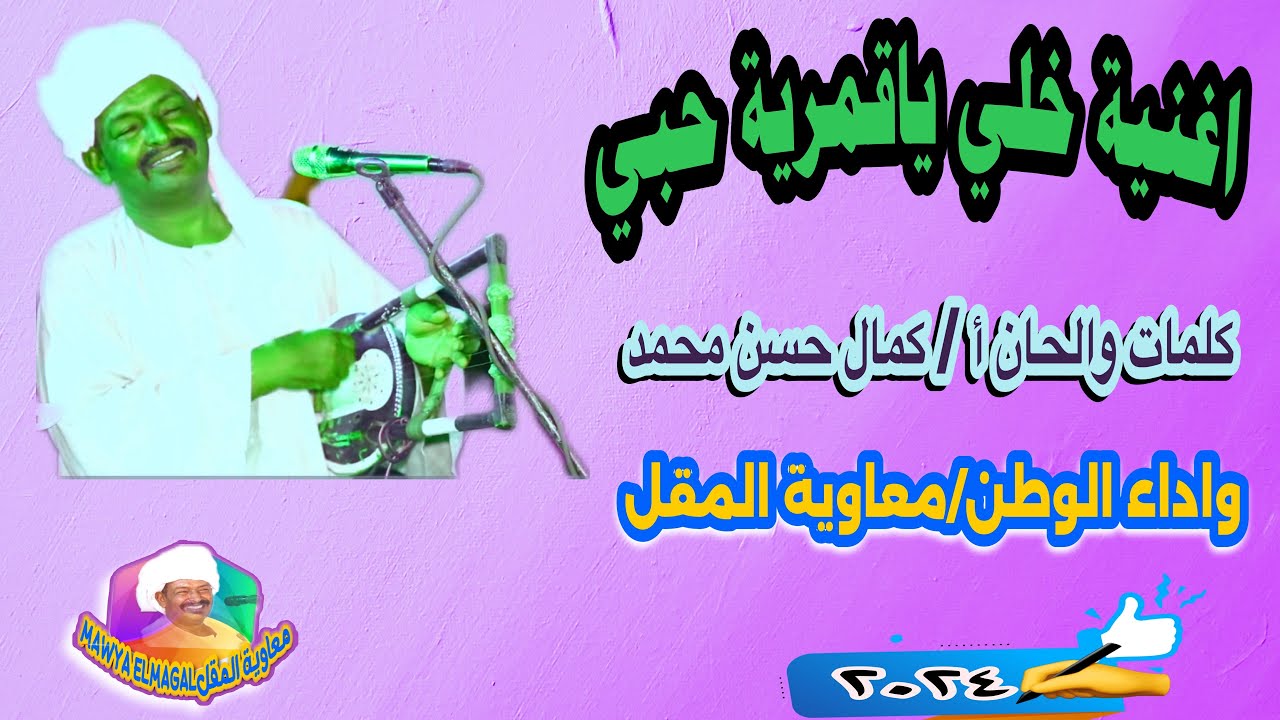 خلي ياقمرية حبي/معاوية المقل/كلمات والحان كمال حسن محمد#روائع_اغاني_الطمبور#2024 🎤❤️🇸🇩