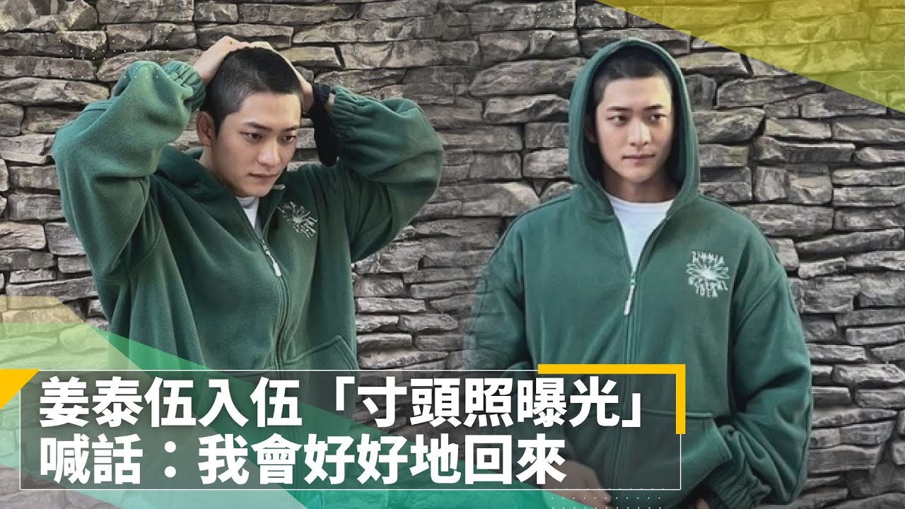《非常律師禹英禑》姜泰伍入伍「寸頭照曝光」　喊話：我會好好地回來｜鏡速報 #鏡新聞
