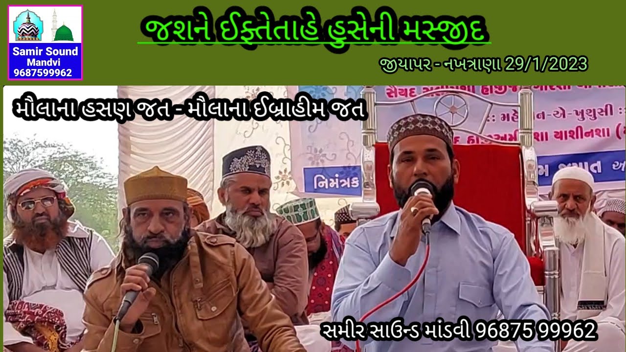 Jashne Iftetahe Huseni Masjid-Jiyapar || Part-2 || Molana Ibhahim Jat || Naat || Samir Sound Mandvi