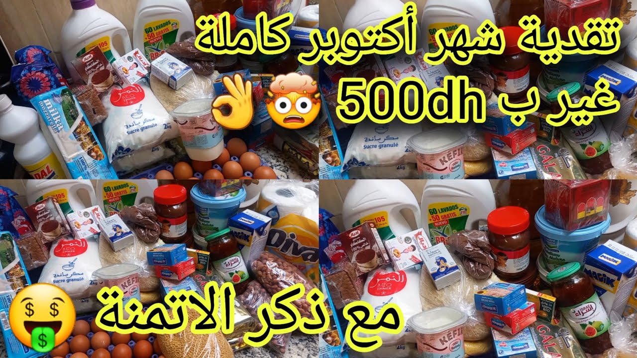 تقدية الشهر🔟 اقتصادية ب500dh فقط من الهري وفري من كوزينتاك وحقق احلاماك