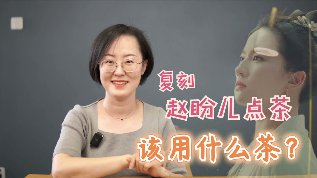 复刻赵盼儿点茶，该用什么茶？