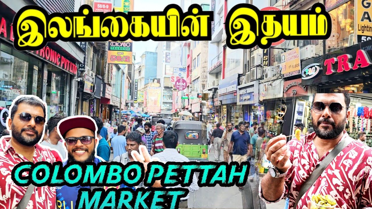 சென்னை பாரிமுனை போன்று இலங்கையில் ஒரு இடம் || கொழும்பு புறக்கோட்டை கடைவீதி | Colombo Pettah Market