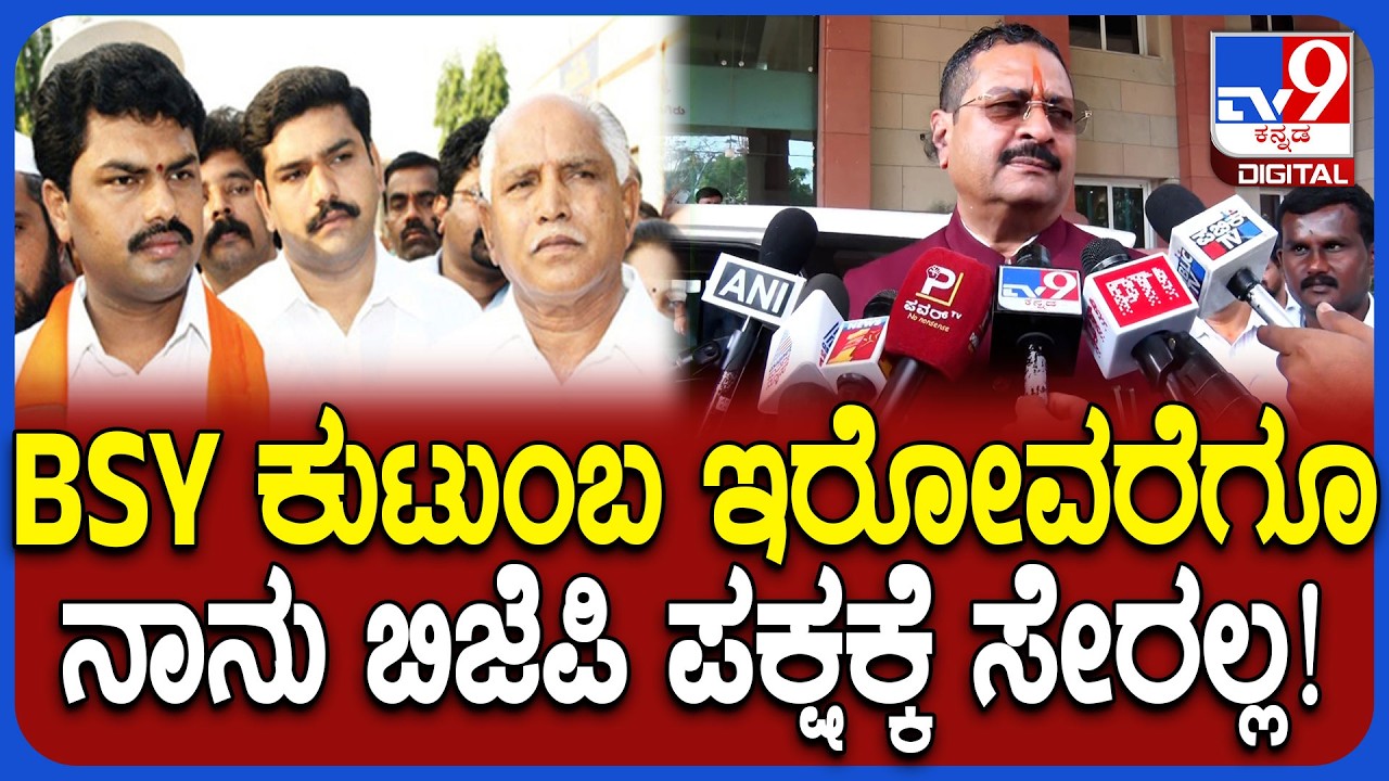 Yatnal on BS Yediyurappa: ಯಡಿಯೂರಪ್ಪ, ವಿಜಯೇಂದ್ರ, ರಾಘವೇಂದ್ರ  ಪಕ್ಷದಲ್ಲಿ ಇರೋವರೆಗೂ ಬಿಜೆಪಿ ಸೇರಲ್ಲ | #TV9D