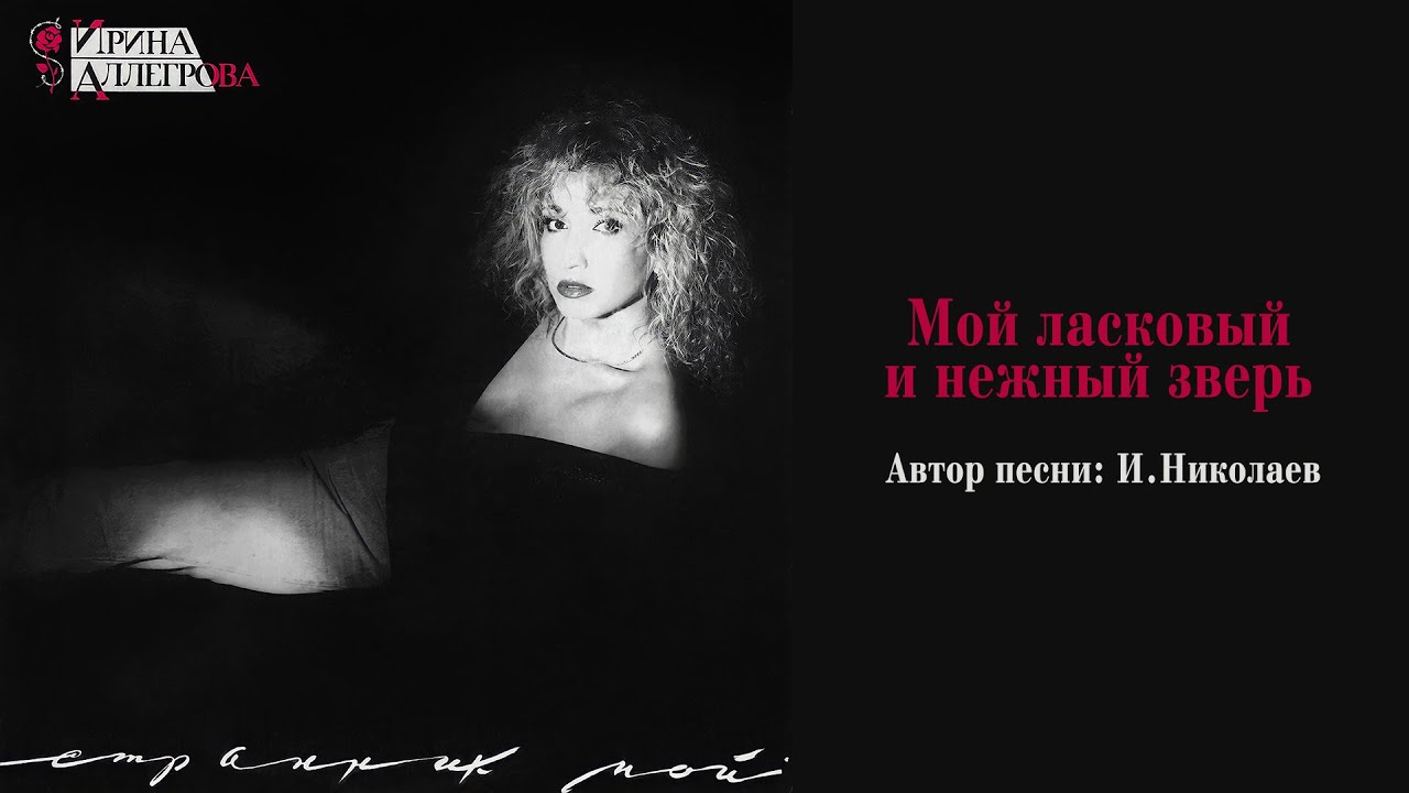 АУДИО Ирина Аллегрова 