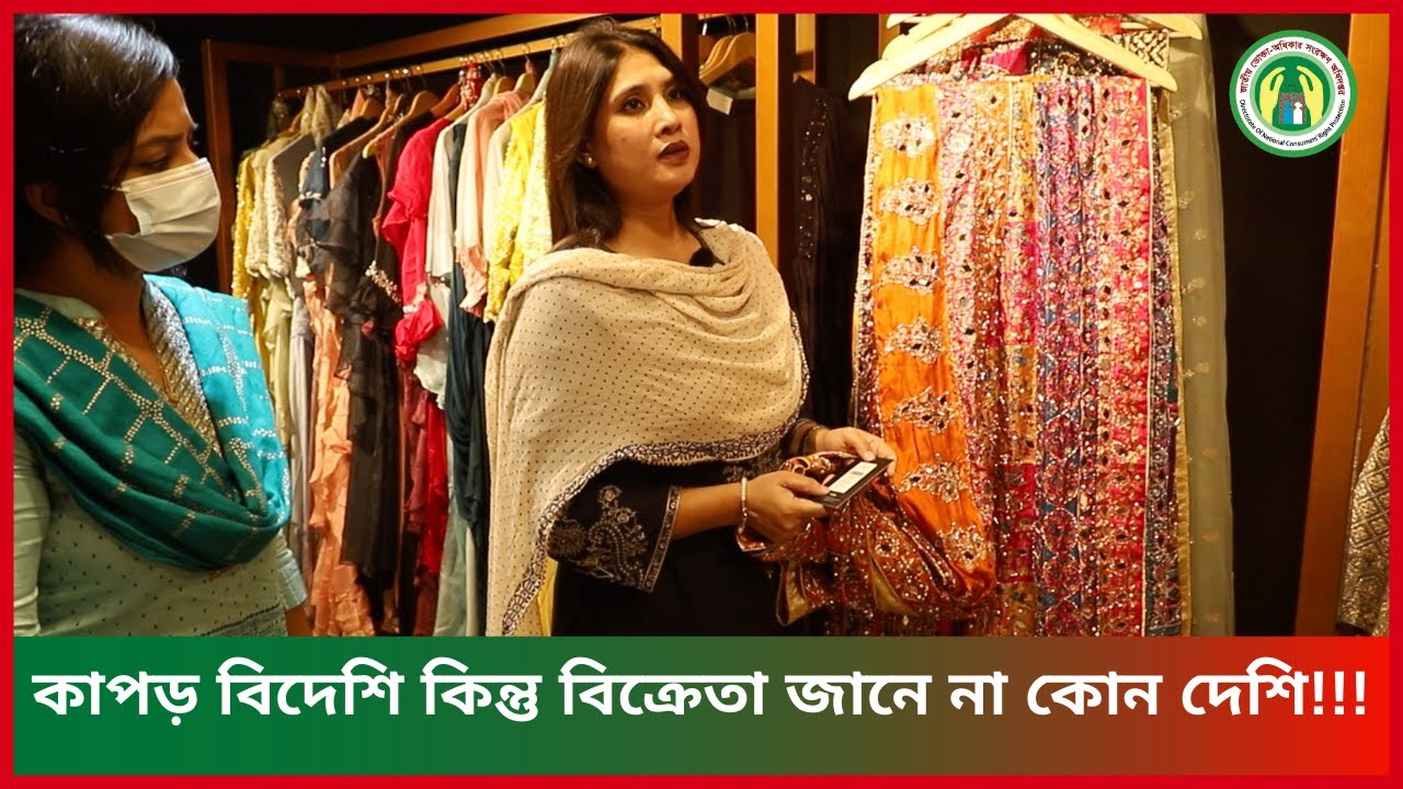 কাপড় বিদেশি কিন্তু বিক্রেতা জানে না কোন দেশি!!!
