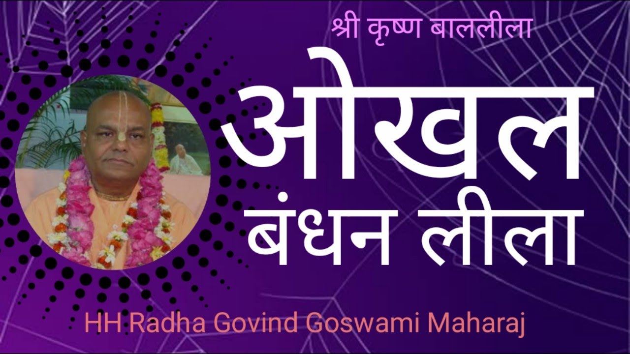 ओखल बंधन लीला, श्री कृष्ण बाल लीला, HH Radha Govind Goswami Maharaj