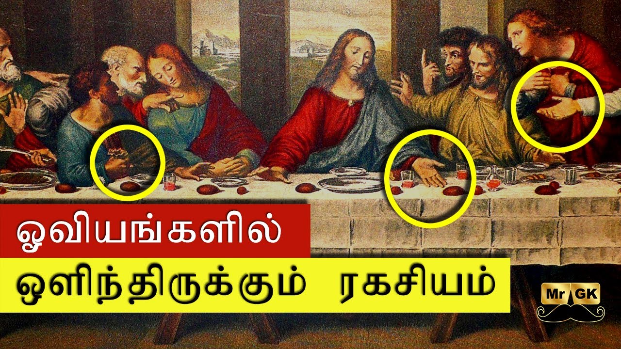 Secrets hidden in mysterious paintings ஓவியங்களில் ஒளிந்திருக்கும் ரகசியம் The Da Vinci code | Mr.GK