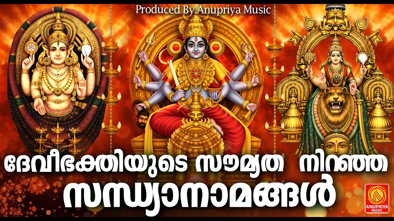 ദേവി ഭക്തിയുടെ സൗമ്യത നിറഞ്ഞ ദേവി സന്ധ്യാനാമങ്ങൾ | Devi Sandhya Namangal | Hindu Devotional Songs