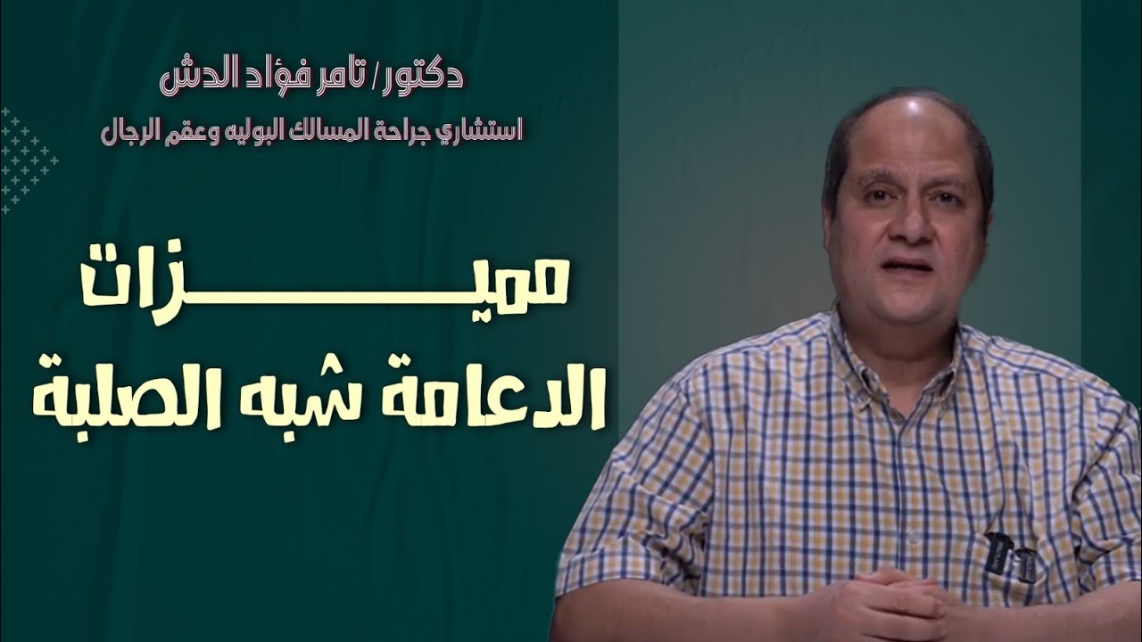كيف تتميز الدعامة الشبه الصلبه عن باقي الانواع |  مميزات الدعامه الشبه الصلبه #دعامات_العضو_الذكرى 