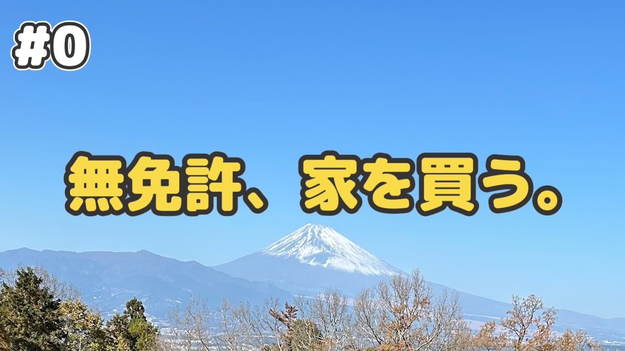 無免許田舎暮らし#0【字幕のみ】地方移住/伊豆エメラルドタウン/しょぼい起業