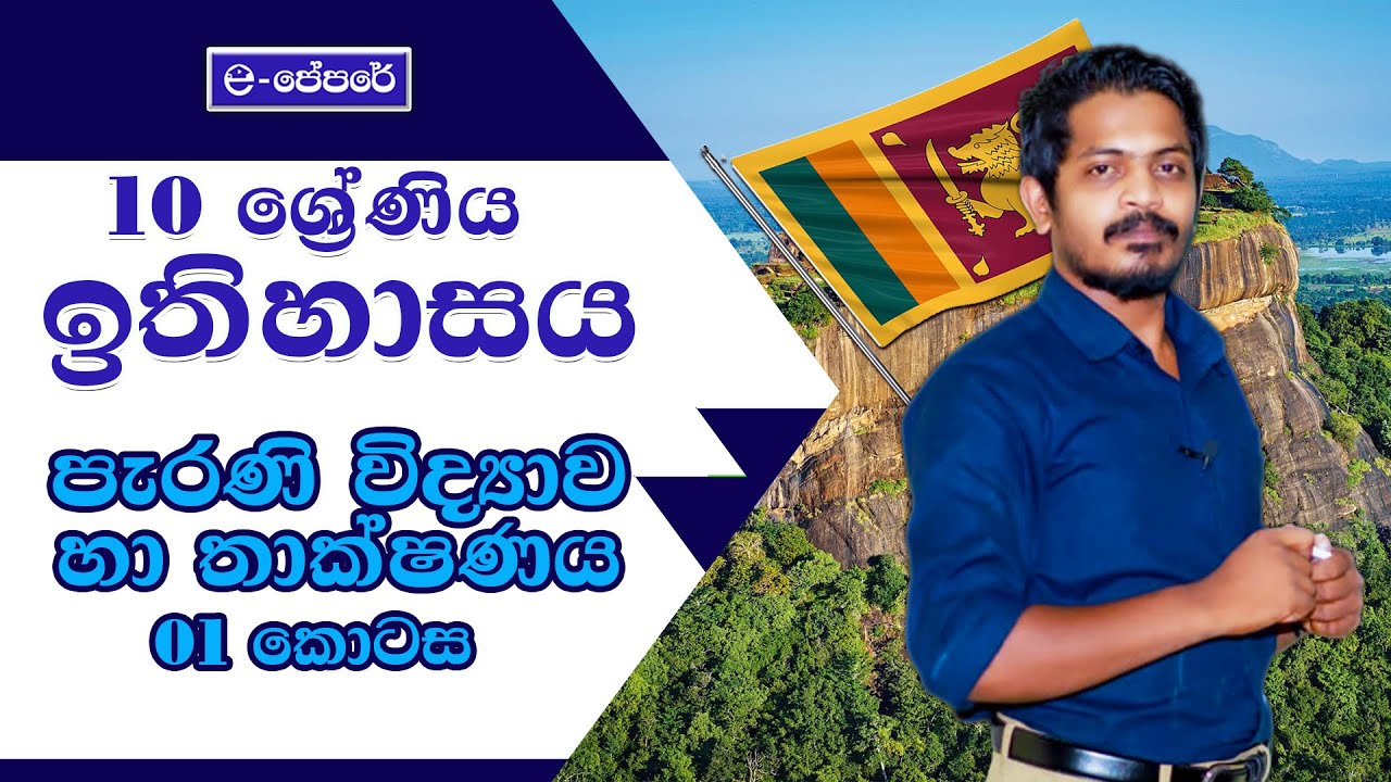 ශ්‍රී ලංකාවේ පැරණි විද්‍යාව හා තාක්ෂණය - 10 ශ්‍රේණිය - 5 පාඩම - History Grade 10 - ePapere - history