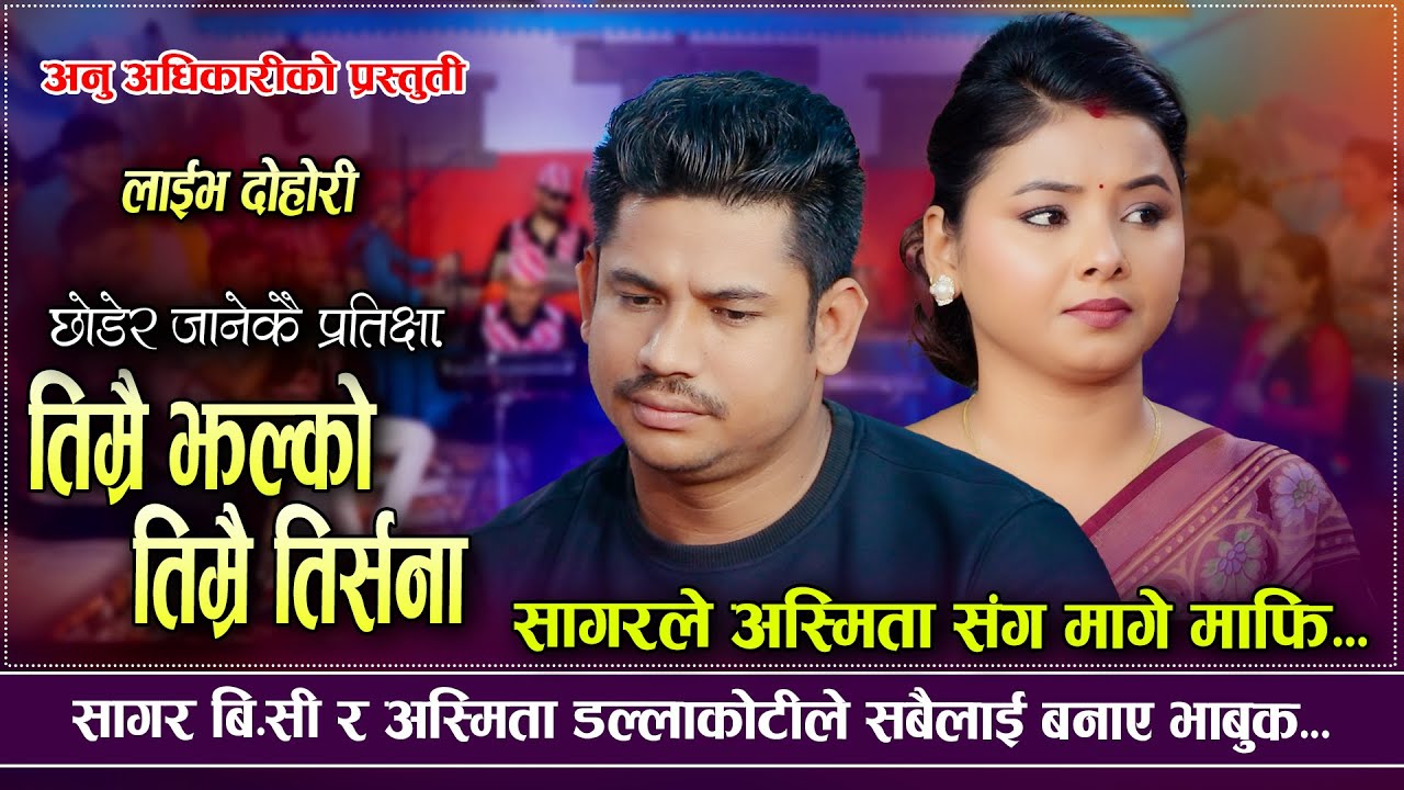 चरित्रमा दाग लगायौ भन्दै लगाइन अस्मिताले सागरलाइ आरोप | Asmita Dallakoti VS Sagar BC | New Dohori
