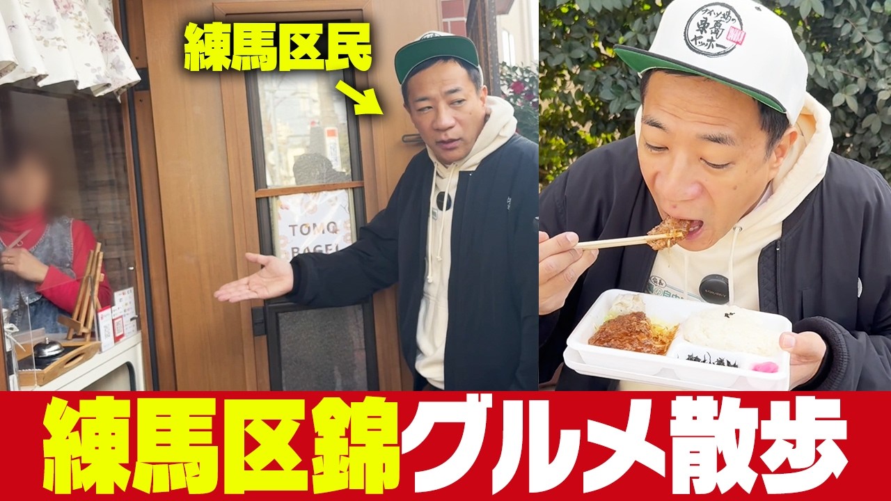 練馬在住ナイツ塙が行く！練馬区錦グルメさんぽ【練馬ヤッホー】