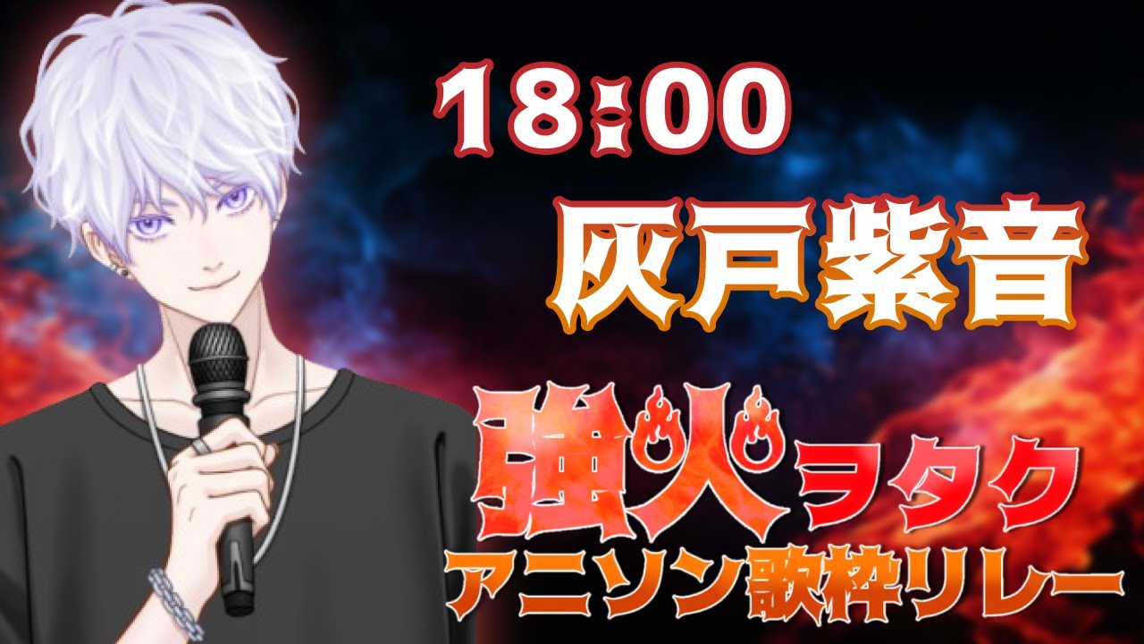 【#強火ヲタクアニソン歌枠リレー】あのアニソンバンドの曲であの頃を取り戻したい強火ヲタク【#灰戸紫音/歌枠/新人VTuber】