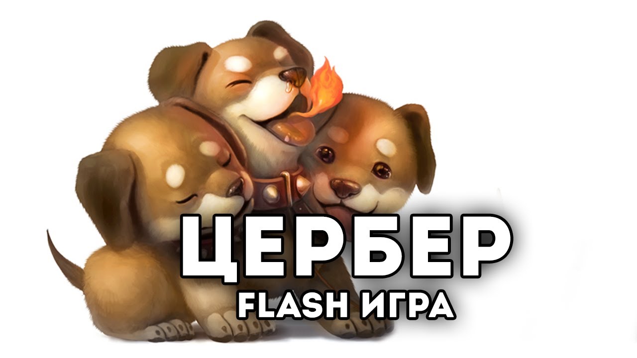 [FLASH ИГРА] - ЦЕРБЕР