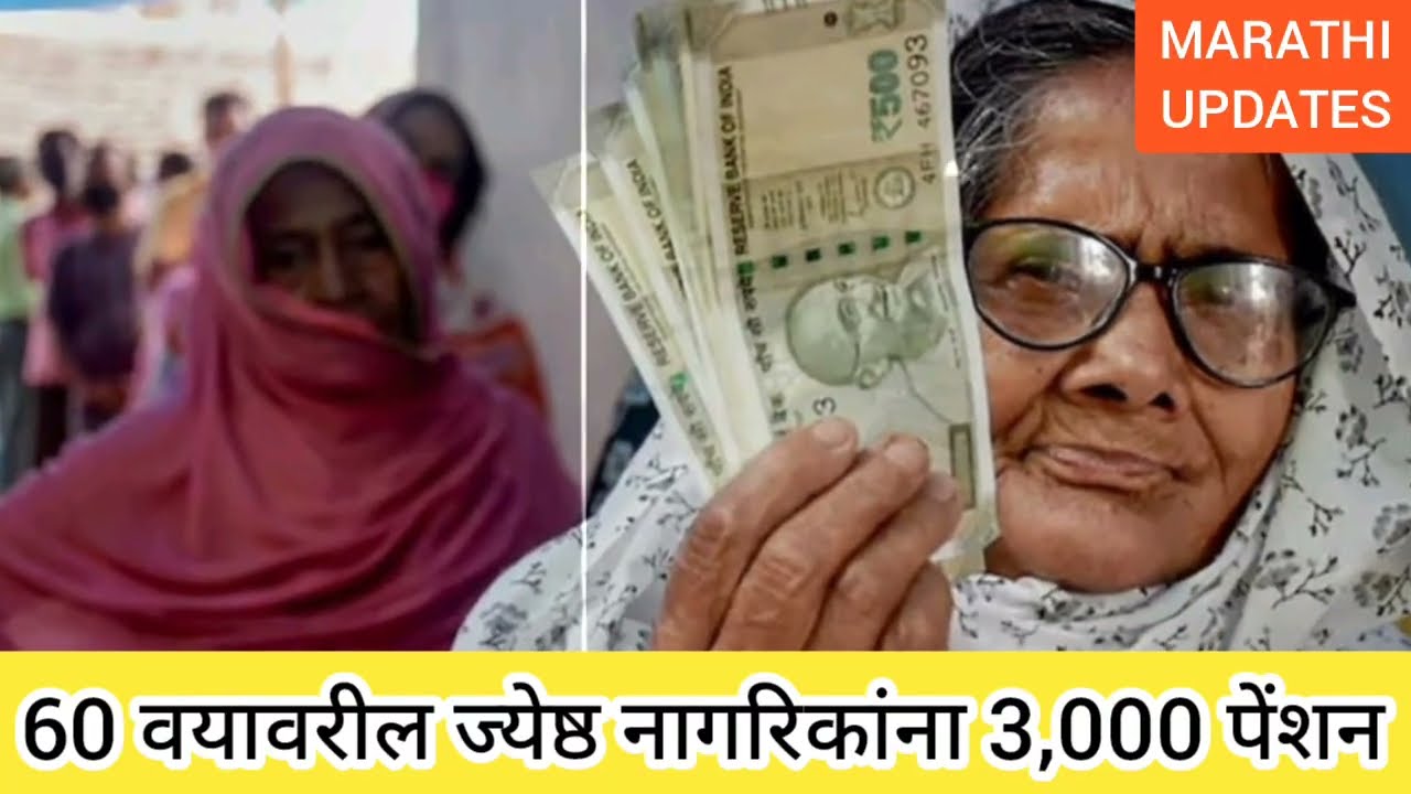 ज्येष्ठ नागरिकांसाठी आनंदाची बातमी || senior citizen pension scheme 2026 || senior citizennews