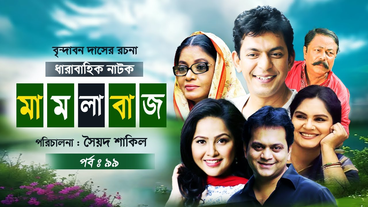 Mamlabaz 👩🏻‍⚖️ মামলাবাজ (পর্ব ৯৯)🌺 Chanchal Chowdhury 🌹 Nadia Ahmed 🌺 Mir Sabbir