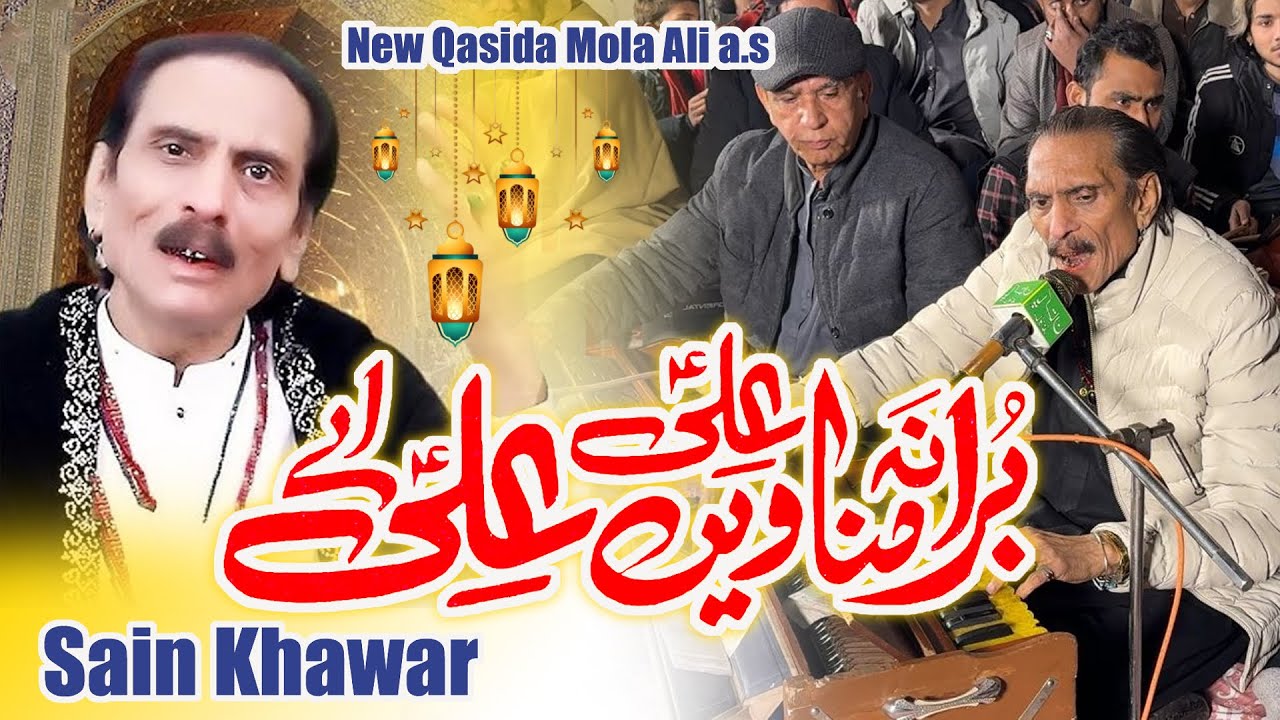 Sain Khawar Qasida 2026 - Bura Na Manavi Ali Ali Aey - New Qasida 2026