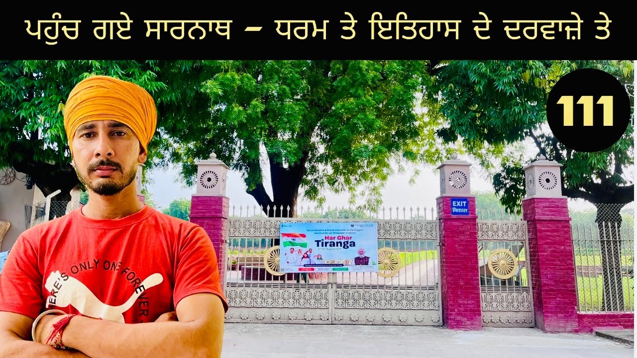 ਪਹੁੰਚ ਗਏ ਸਾਰਨਾਥ – ਧਰਮ ਤੇ ਇਤਿਹਾਸ ਦੇ ਦਰਵਾਜ਼ੇ ਤੇ