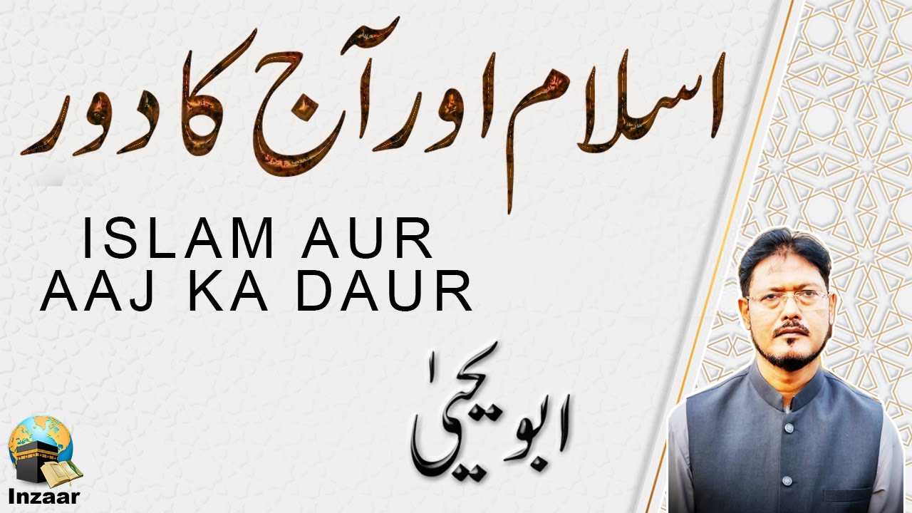 Islam aur Aaj ka Daur - Abu Yahya (Dr. Rehan Ahmed Yousufi) - Inzaar