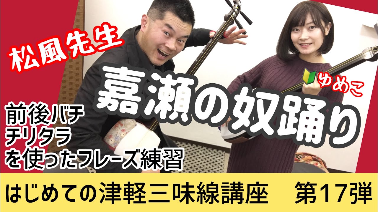 津軽三味線「嘉瀬の奴踊りを演奏してみよう！」前後バチとチリタラを使ったフレーズ【はじめての津軽三味線講座　第17弾】