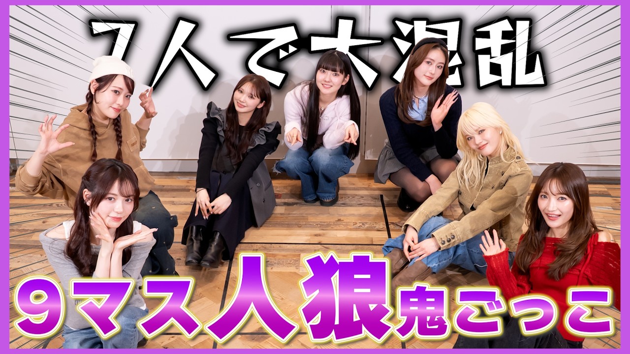 9マス人狼鬼ごっこで大混乱！？💥