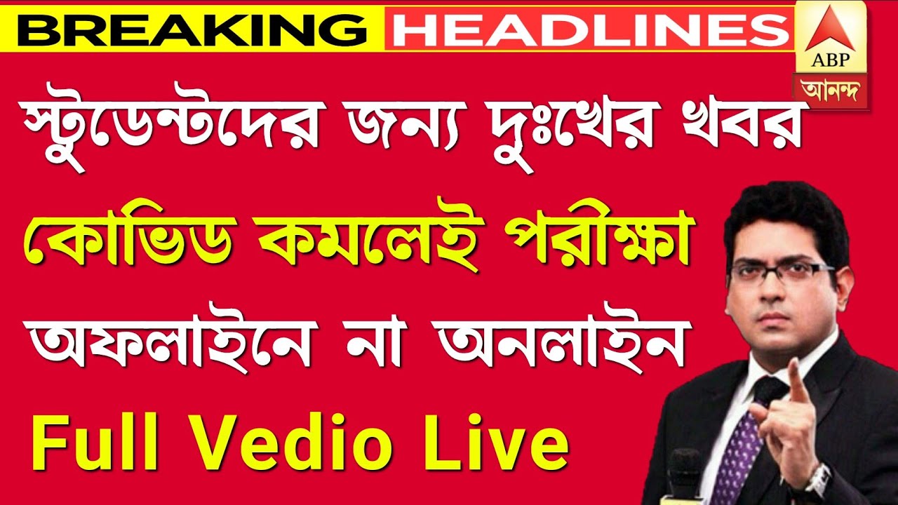 Madhyamik Exam 2021 News || HS Exam 2021 News || HS Exam 2021 News Today || #WBBSE #WBCHSE