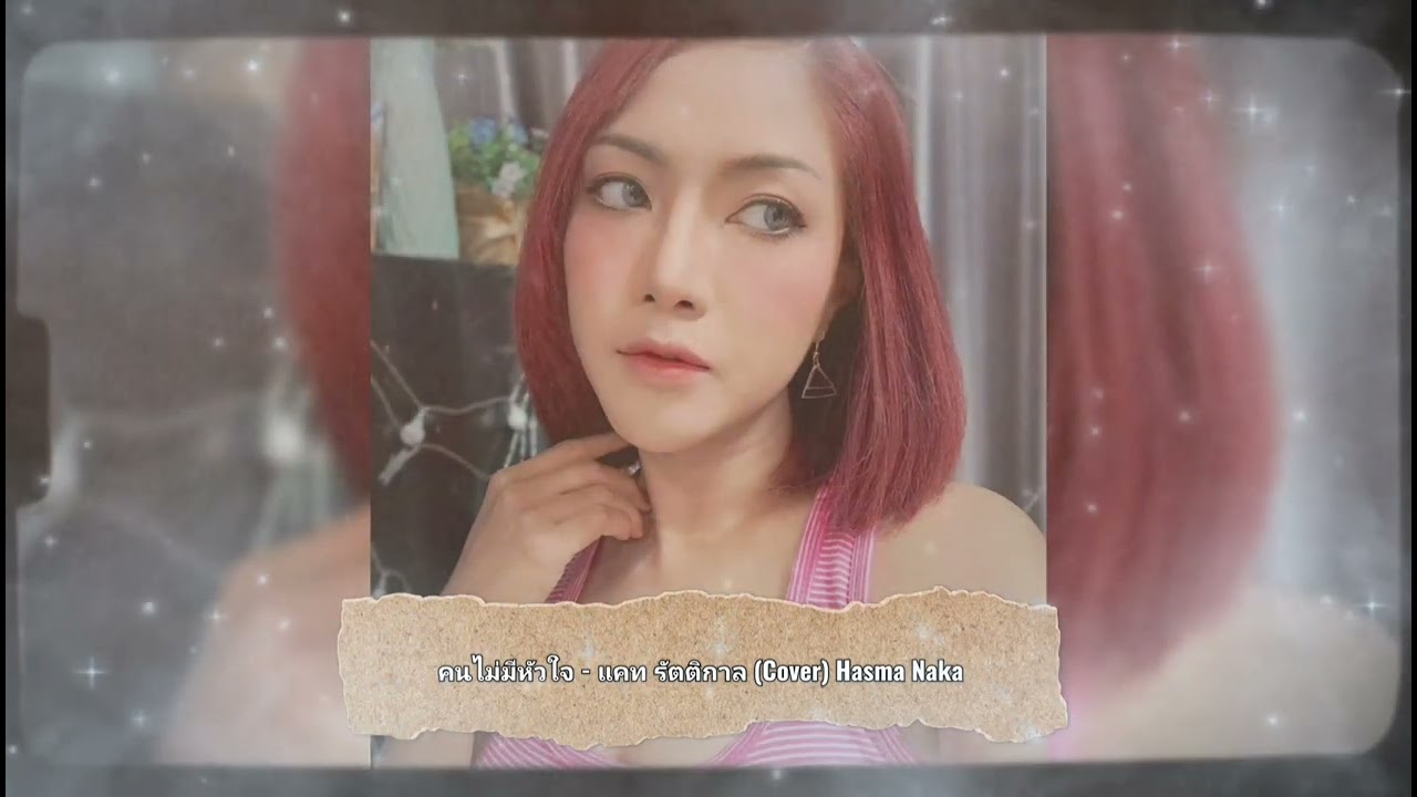 คนไม่มีหัวใจ - แคท รัตติกาล (Cover) Hasma Naka