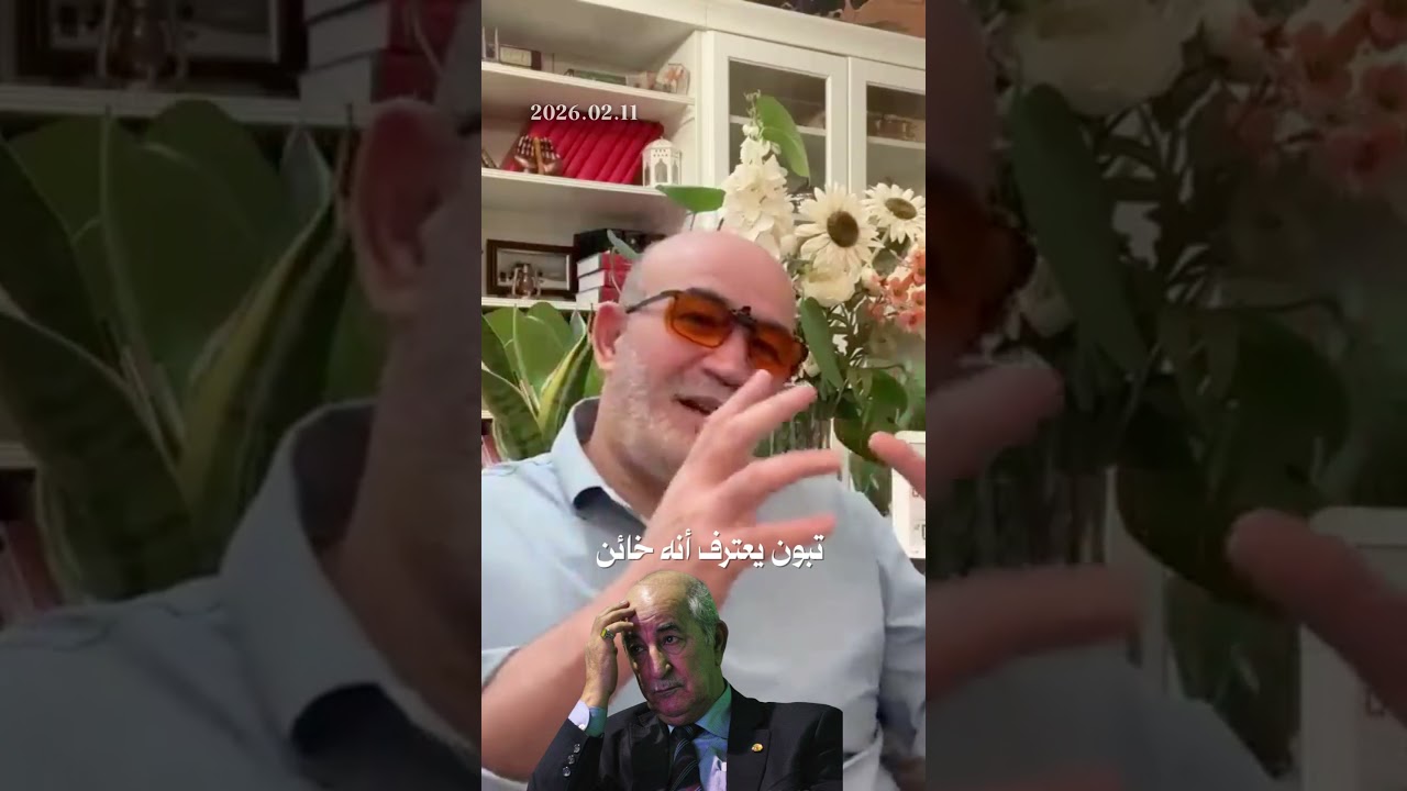 تبون يعترف أنه خائن...