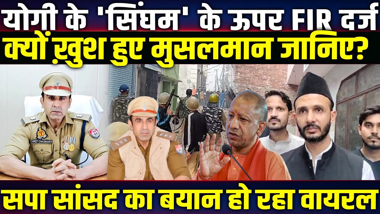 CM Yogi के 'सिंघम' के ऊपर FIR दर्ज, क्यों ख़ुश हुए मुसलमान? सपा सांसद का बयान वायरल! Anuj Chaudhary