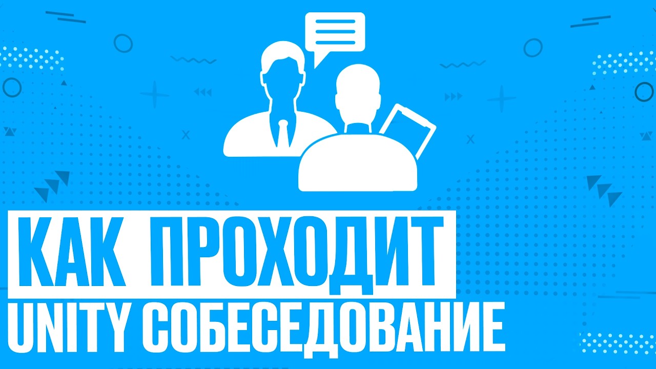 Собеседование на позицию Unity Developer. C#. Тренировочный собес. Актуальные вопросы
