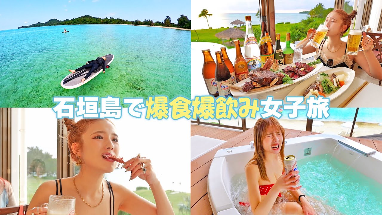 【大食い】石垣島の最強ホテルで爆食爆飲み女子旅！前編【ますぶちさちよ】