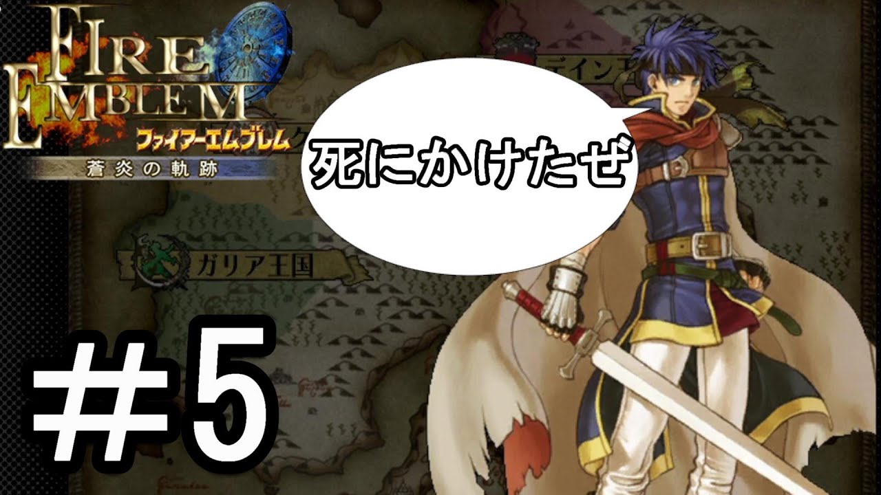 【ファイアーエムブレム 蒼炎の軌跡】する。【難易度ハード】part5