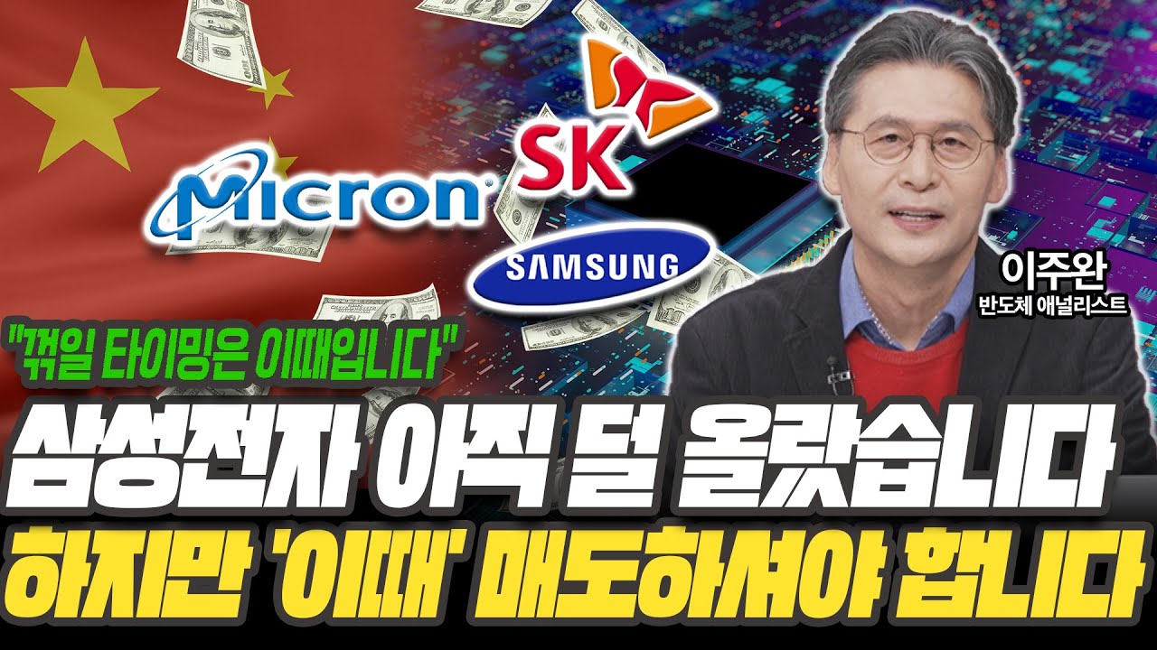 하반기에 삼성전자 '조정' 옵니다! 이 '매도 타이밍' 놓치지 마세요 [이주완 / 반도체 애널리스트]