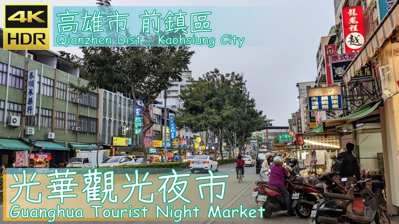 高雄市【18】前鎮區│光華觀光夜市│Guanghua Tourist Night Market│台灣散策│Wander in Kaohsiung│Walk Taiwan