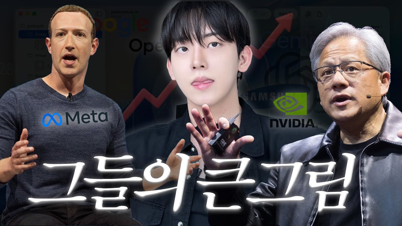메타와 구글의 진짜 속내. 해답은 ‘여기’에 있다. 상반기 핵심 트렌드 10가지 총정리 [AI학개론 5강]