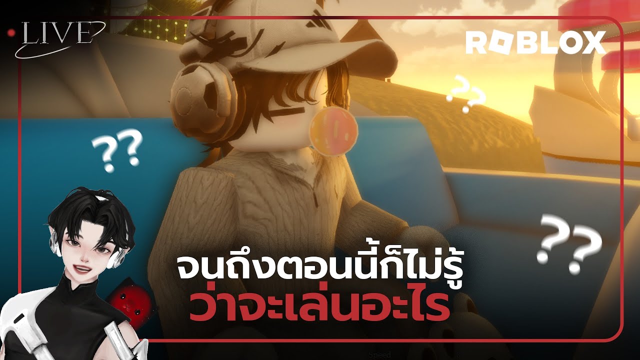 [ 🚨LIVE ] จนถึงตอนนี้ก็ไม่รู้ ว่าจะเล่นอะไร l Roblox