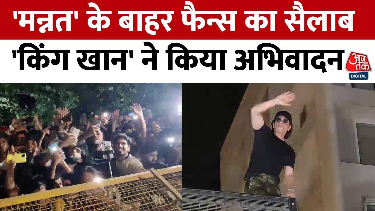 Shahrukh Khan 58th Birthday: Birthday विश करने Mannat पहुंचे फैंस, लगाए Shahrukh-Shahrukh के नारे