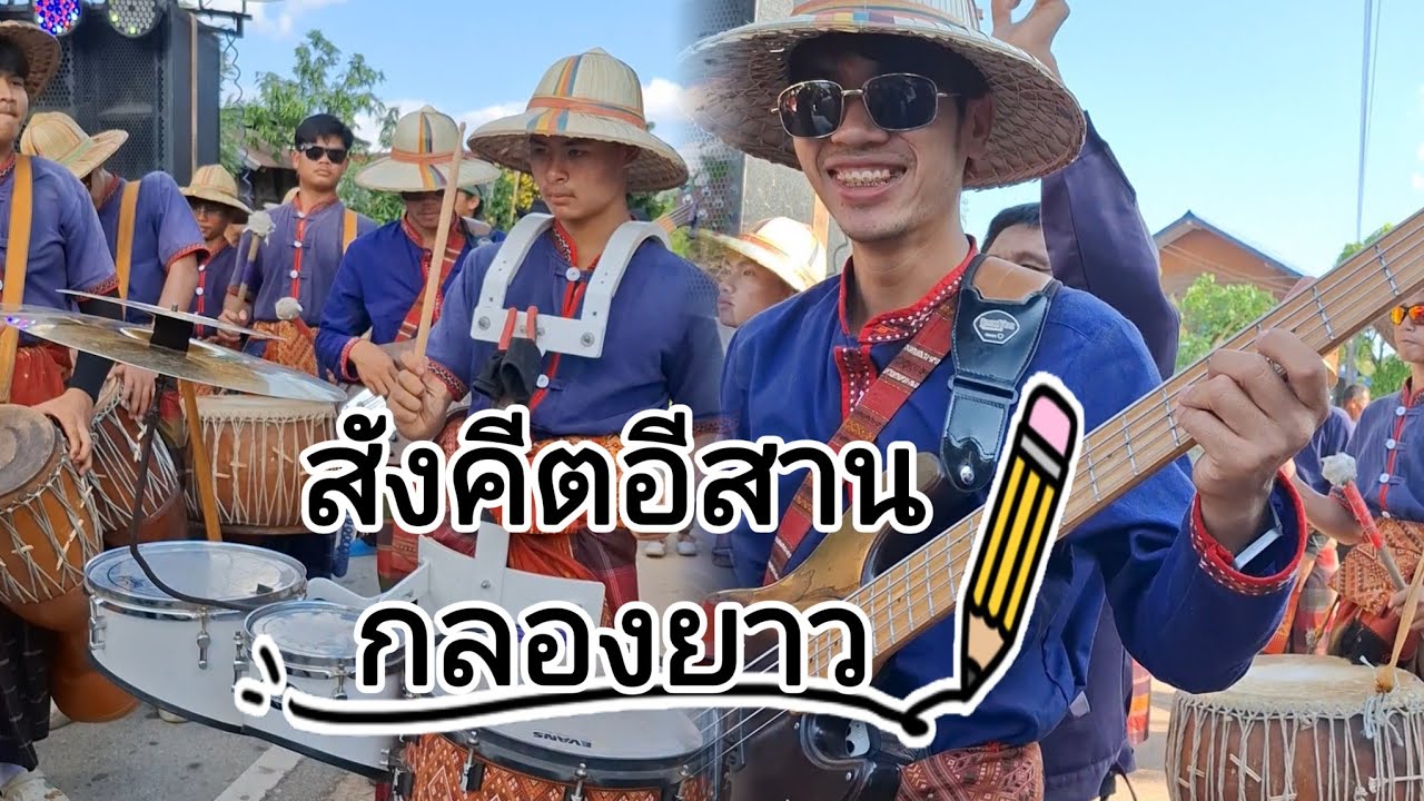 สาละวันนรำวง ลายพิณสนุกๆ สังคีตอีสานกลองยาว งานบวชบ้านสะอาดนาดี