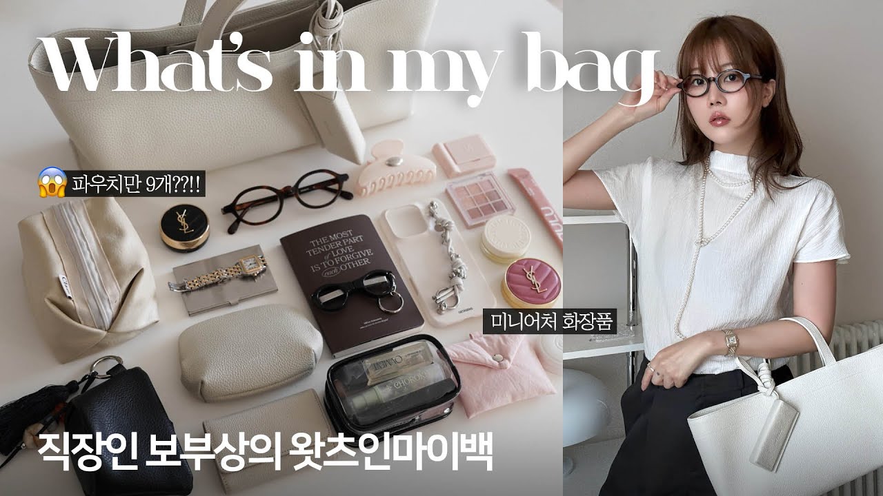 직장인 꿀템! 왓츠인마이백 💖👜 효율쩌는 보부상 수납(다이소 꿀템/미니어처 화장품/아이패드 파우치/가방하울) ✔️예쁘고 유용한 아이템 가득 😱파우치만 9개?!