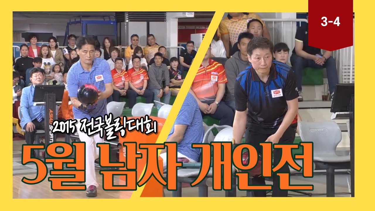 2015 (박정환 vs 하우진)앤더스배 전국볼링대회 5월 남자개인전 3-4위 결정전