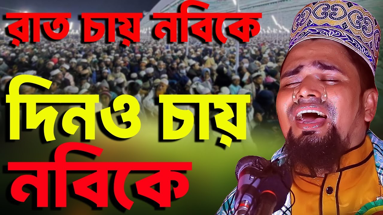 রাত চায় নবীকে দিন ও চায় নবীকে।মাওলানা মোশাররফ হোসেন সালাউদ্দিন। Musharraf Hussain Salauddin. 