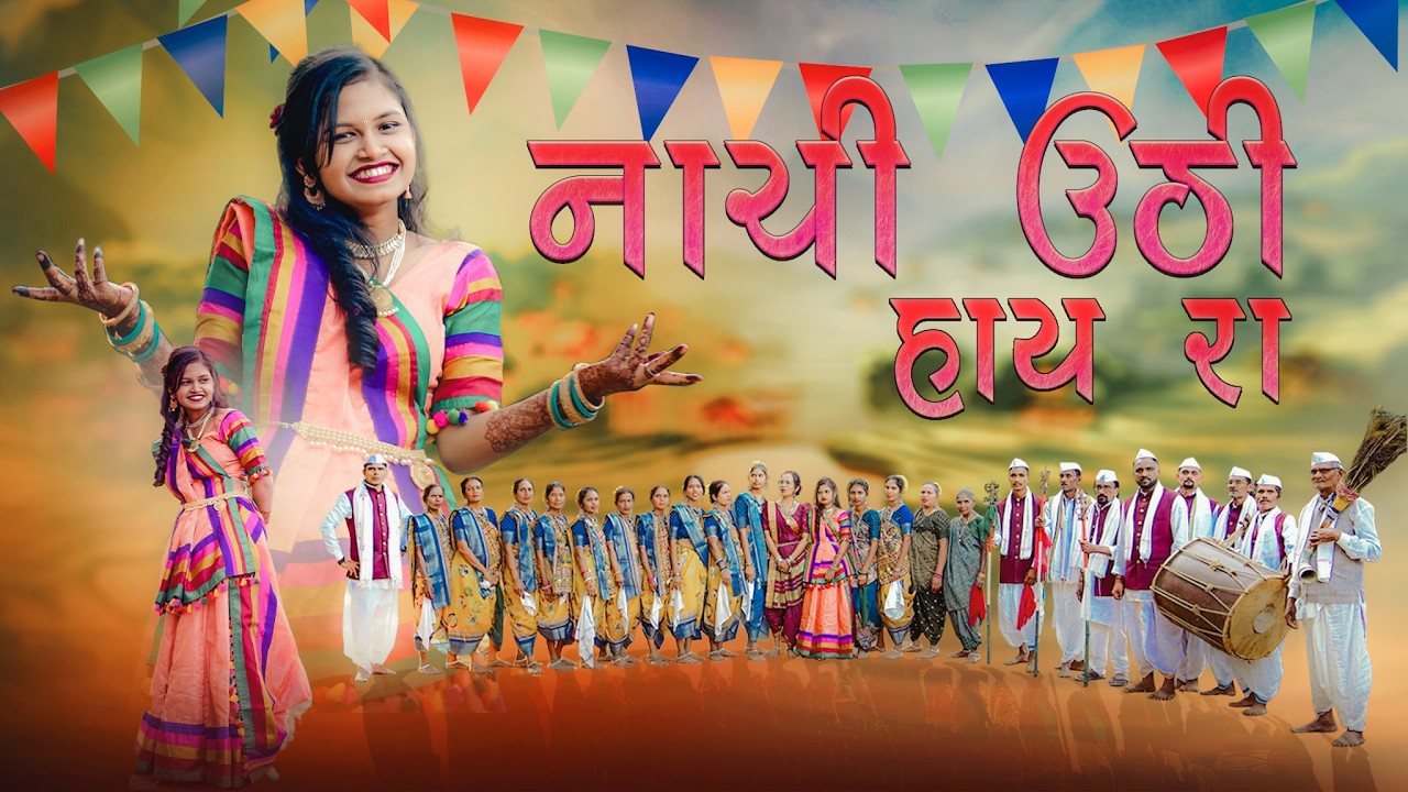 NEW ADIVASI SONG 2026 🔥 | નાચી ઊઠી હાંય રા (Nachi Uthi Hai Ra) | Chaudhari Song | Official Video