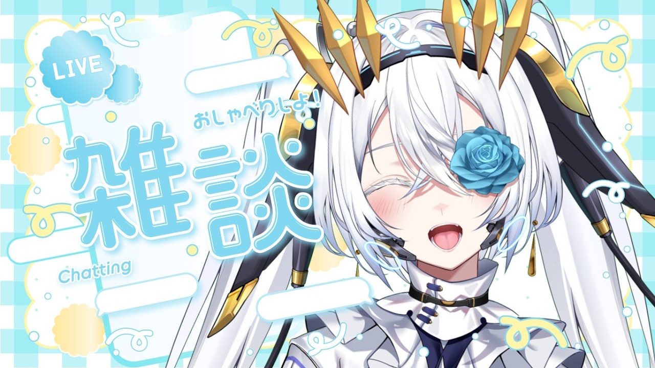 【初雑談】祝一か月！一緒にたくさんお話ししよ♥【サイレン＝サテライト】