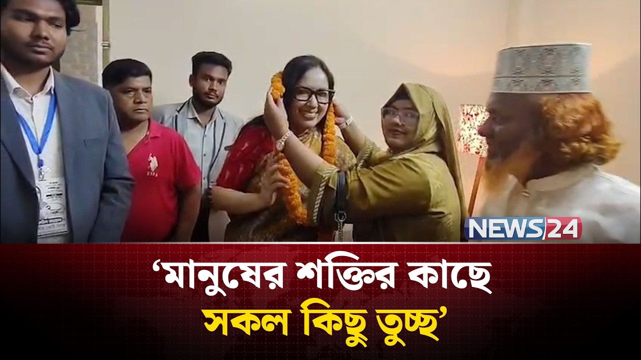 মানুষের শক্তির কাছে সকল কিছু তুচ্ছ: রুমিন ফারহানা | BNP Victory | Tarique Rahman | Election Results