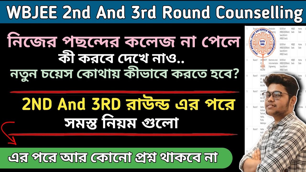 Wbjee 2026 2nd And 3rd Round Counselling Rule | Wbjee 2026 2nd Round Cut Off🔥| Wbjee Counselling | 