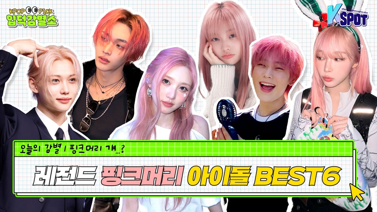 [입덕감별소🔍] 로판 여주부터 인간 복숭아까지🍑핑크머리 찰떡 아이돌 최강자는 누구? #아이브가을 #에스파지젤 #아일릿이로하 #스트레이키즈 #필릭스 #라이즈원빈 #엔하이픈선우