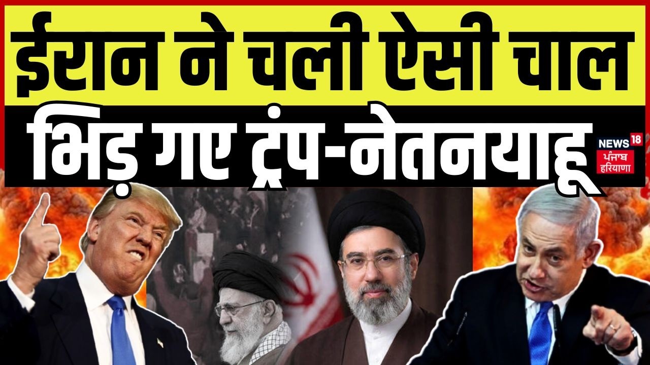 Iran Israel War : ट्रंप-नेतनयाहू दोस्ती में फूट! ईरान ने पलटा पूरा खेल |Trump | Netanyahu | N18G
