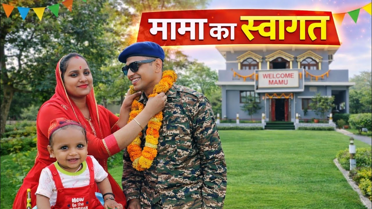 Anaya ने किया मामा का स्वागत ❤️ | Welcome Mamu Home 🏡 | Bihari mutton recipe